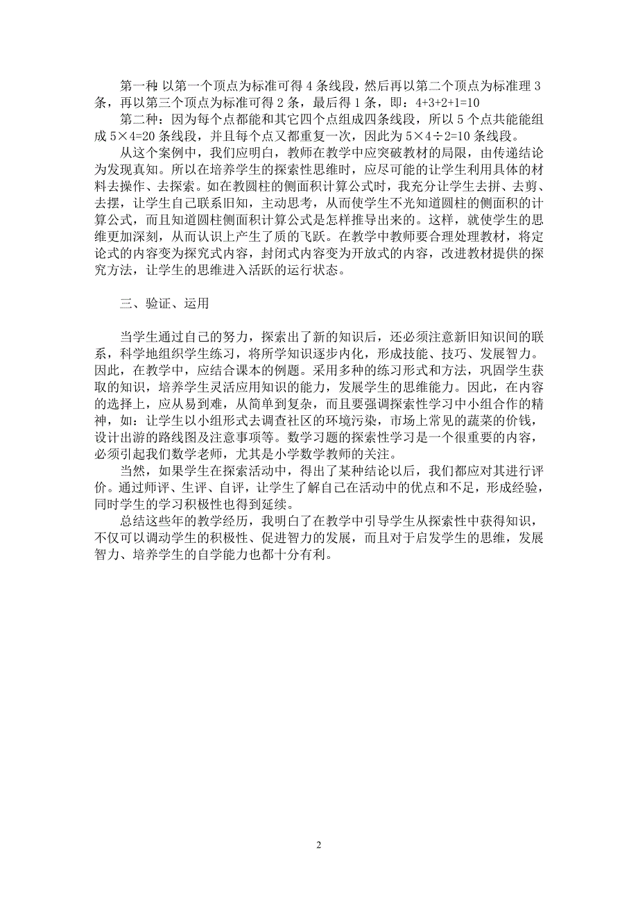 【最新word论文】浅谈在小学数学教学中如何引导学生探究【基础教育专业论文】_第2页