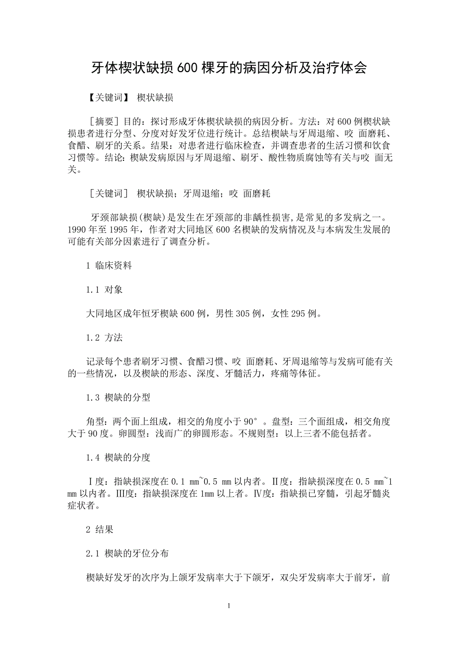 【最新word论文】牙体楔状缺损600棵牙的病因分析及治疗体会【临床医学专业论文】_第1页