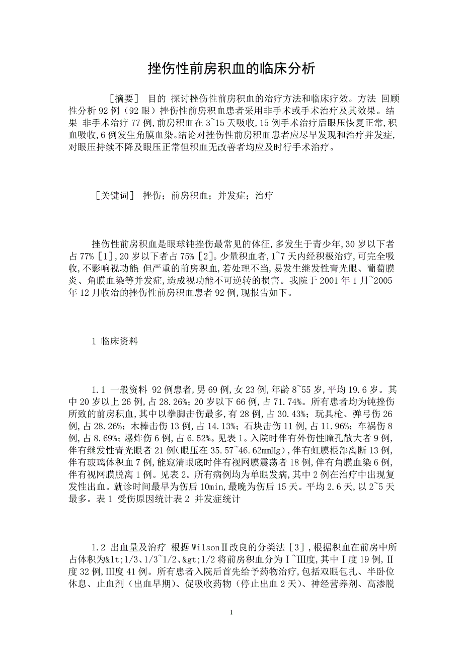 【最新word论文】挫伤性前房积血的临床分析 【医学专业论文】_第1页