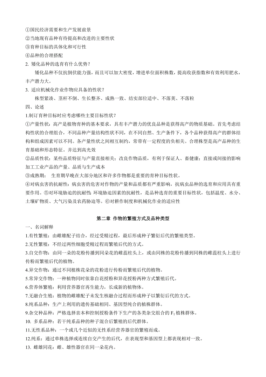 (整理完)作物育种学通论网上作业题参考答案20121105_第2页