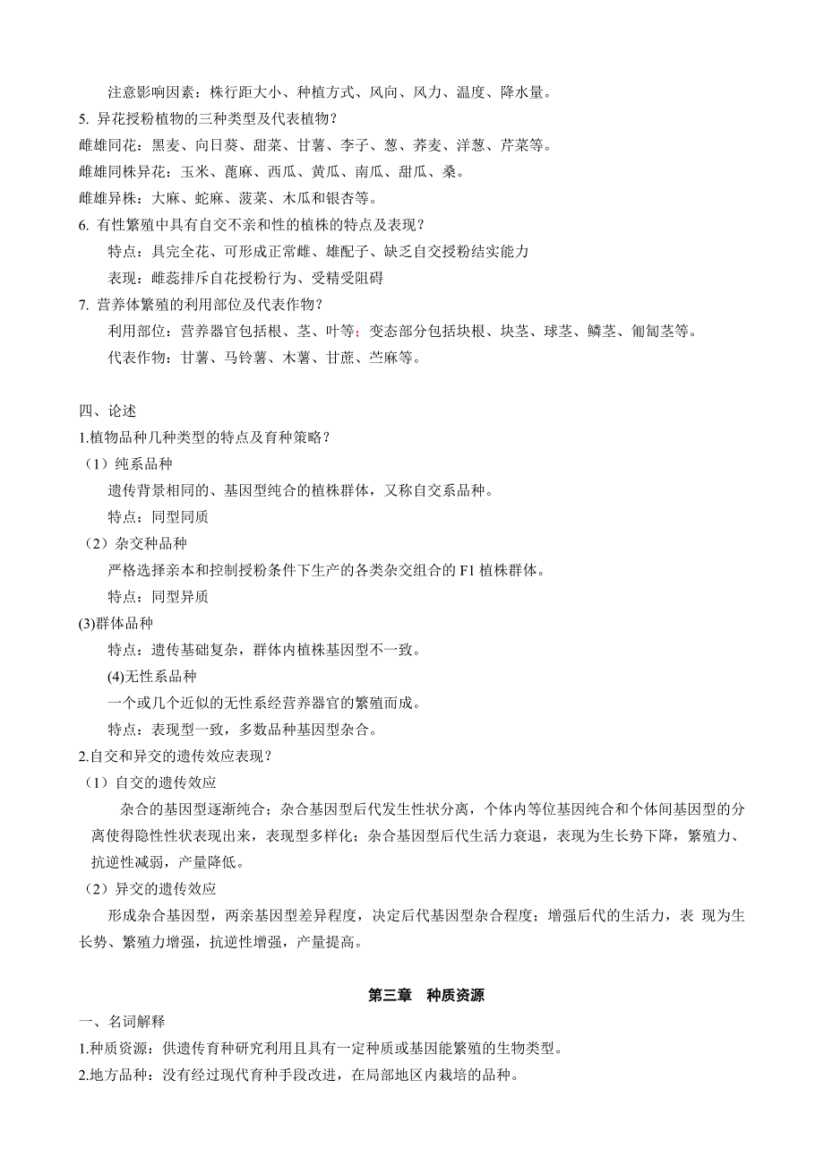 (整理完)作物育种学通论网上作业题参考答案20121105_第4页