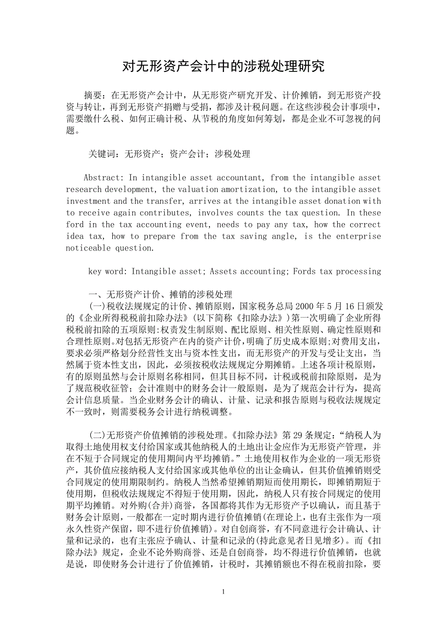 【最新word论文】对无形资产会计中的涉税处理研究【财税法规专业论文】_第1页