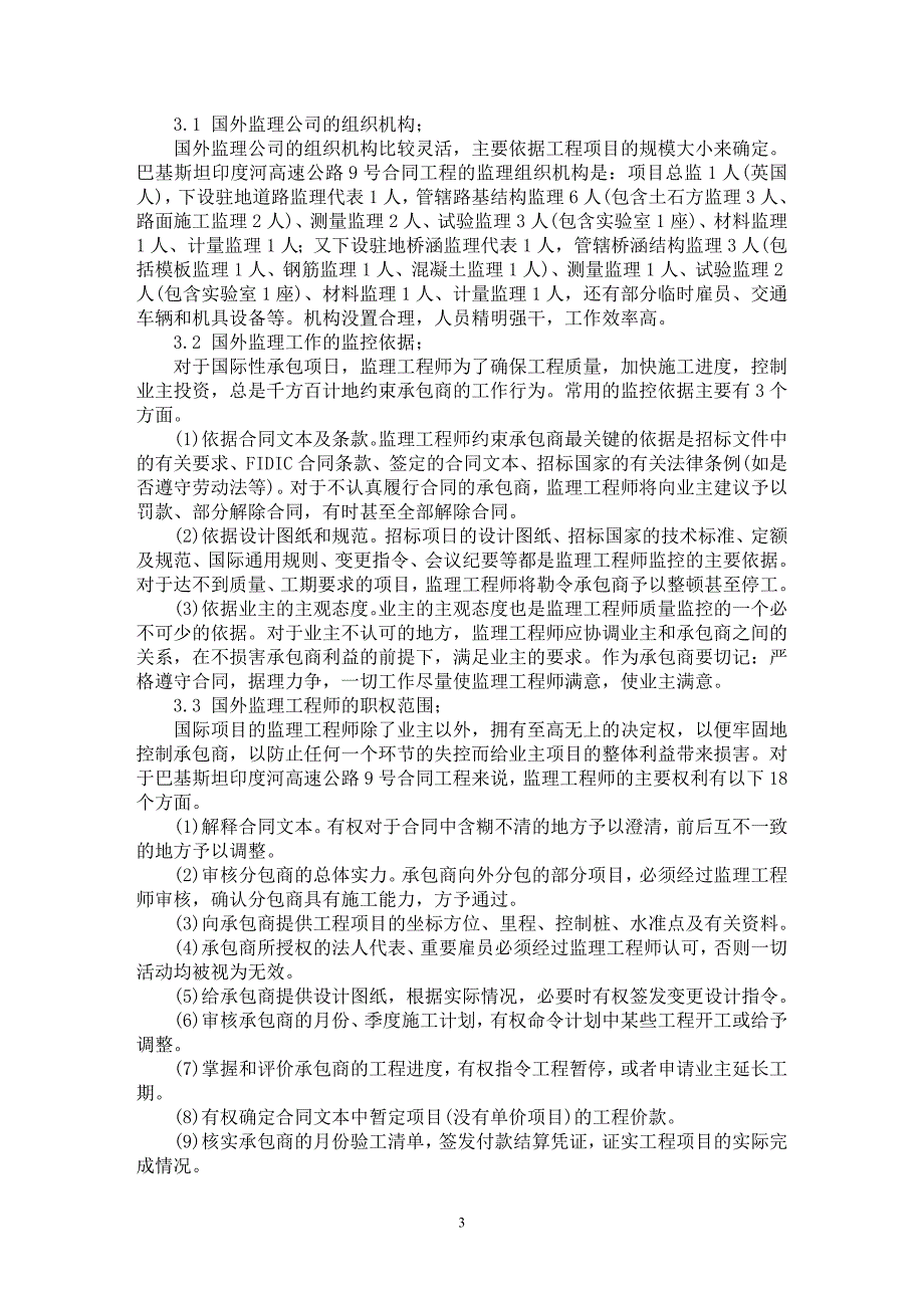 【最新word论文】加入WTO后铁路建设监理行业的改革和发展【工程建筑专业论文】_第3页