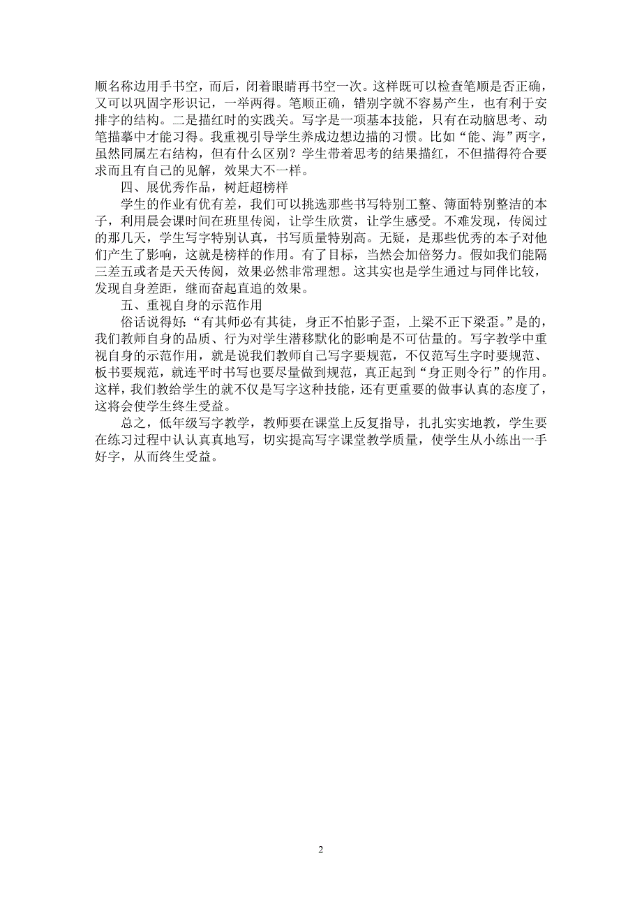 【最新word论文】夯实写字基础传承祖国文化——浅谈低年级写字教学【学科教育专业论文】_第2页