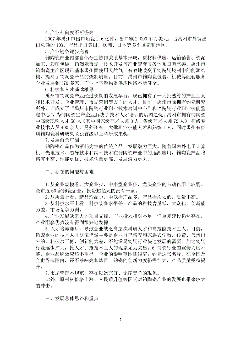 【最新word论文】禹州市钧陶瓷产业发展战略研究【经济学专业论文】_第2页