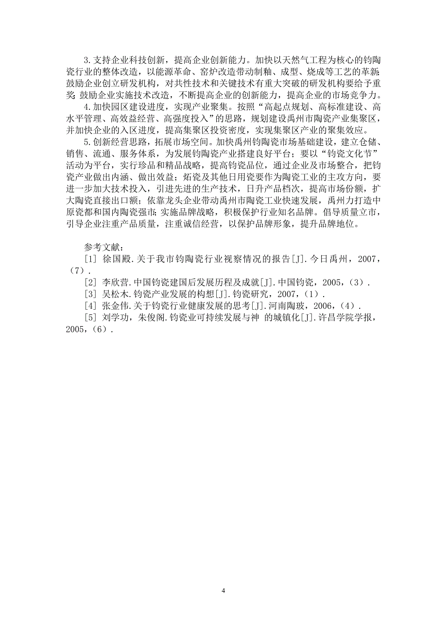 【最新word论文】禹州市钧陶瓷产业发展战略研究【经济学专业论文】_第4页