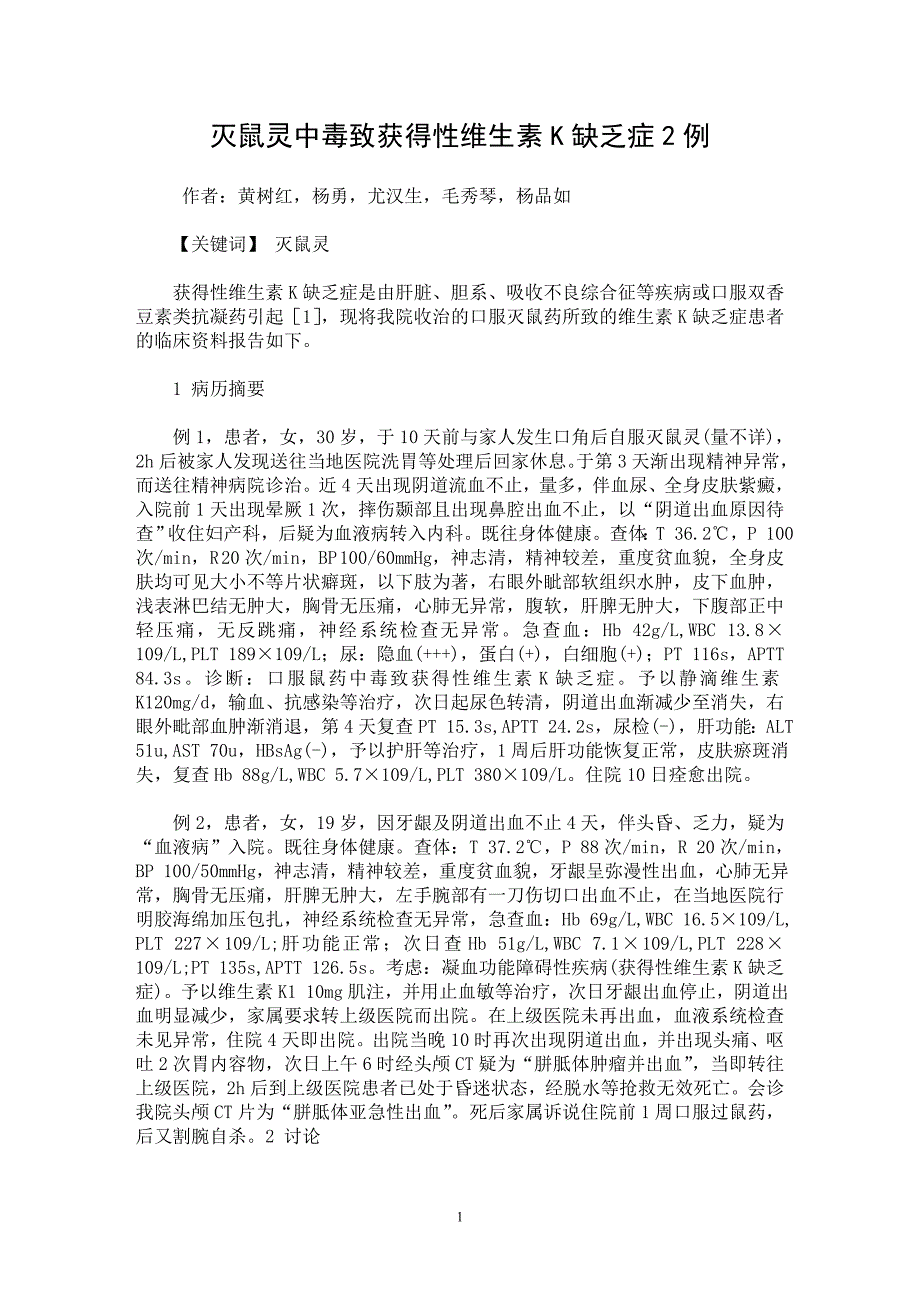 【最新word论文】灭鼠灵中毒致获得性维生素K缺乏症2例【临床医学专业论文】_第1页