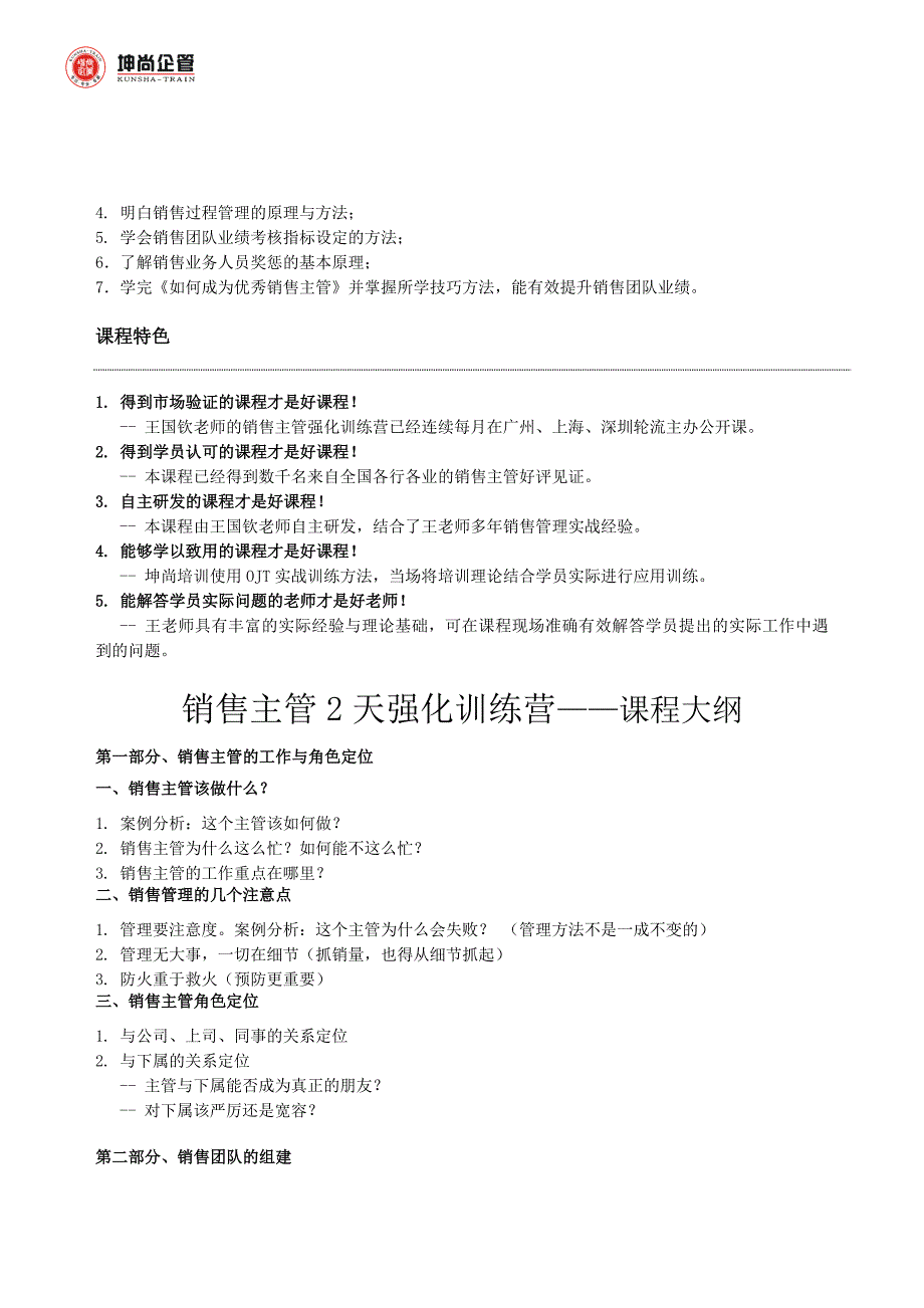 坤尚培训——如何成为优秀销售主管_第2页