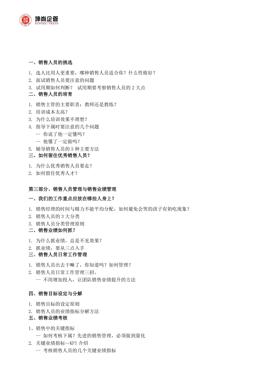 坤尚培训——如何成为优秀销售主管_第3页