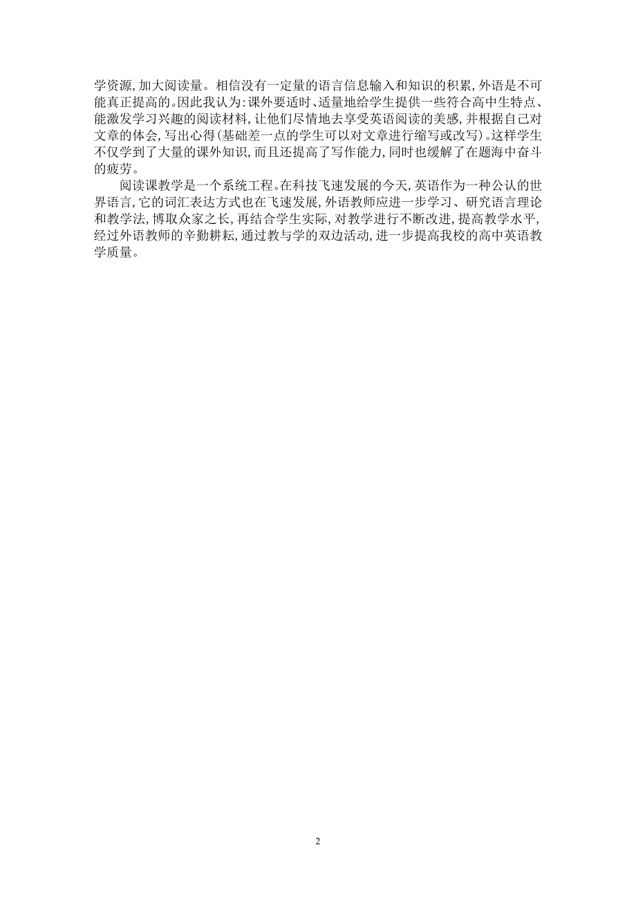 【最新word论文】高中英语课文阅读教学初探【学科教育专业论文】_第2页