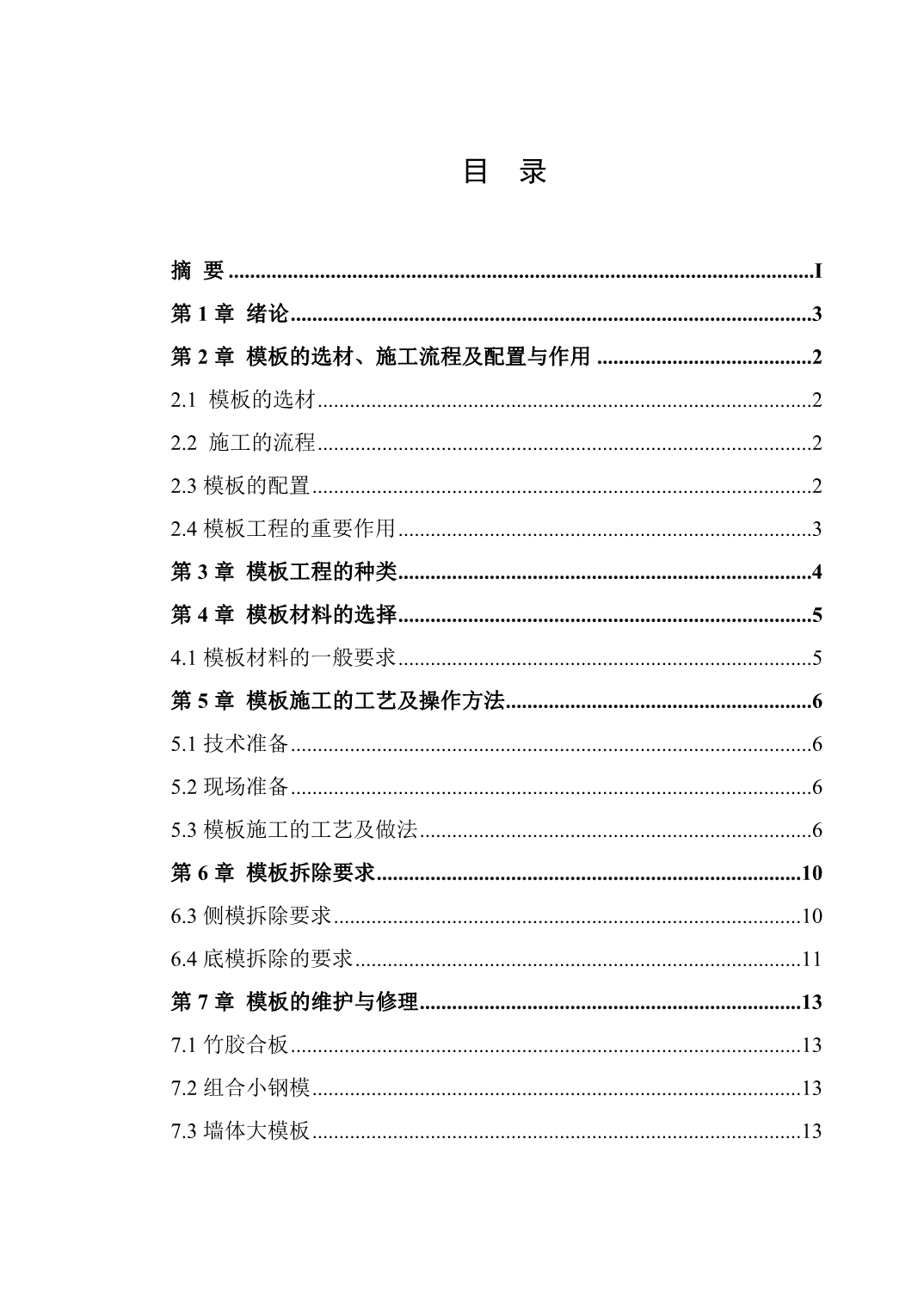 混凝土模板施工技术_第2页