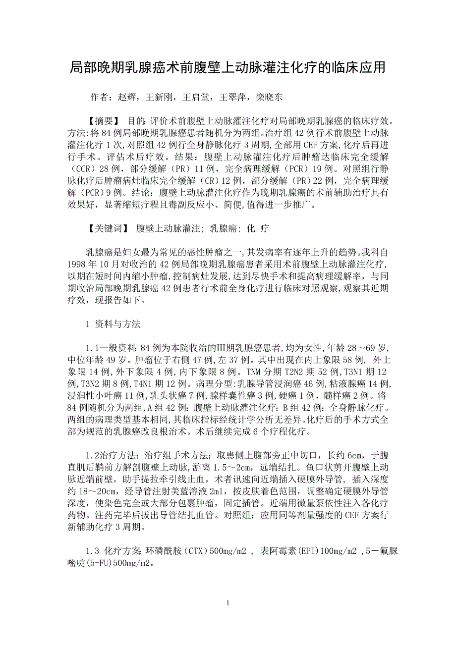 【最新word论文】局部晚期乳腺癌术前腹壁上动脉灌注化疗的临床应用【临床医学专业论文】_第1页