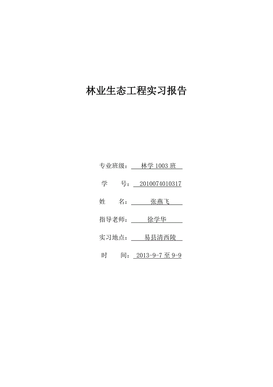 林学3班张燕飞17_第1页