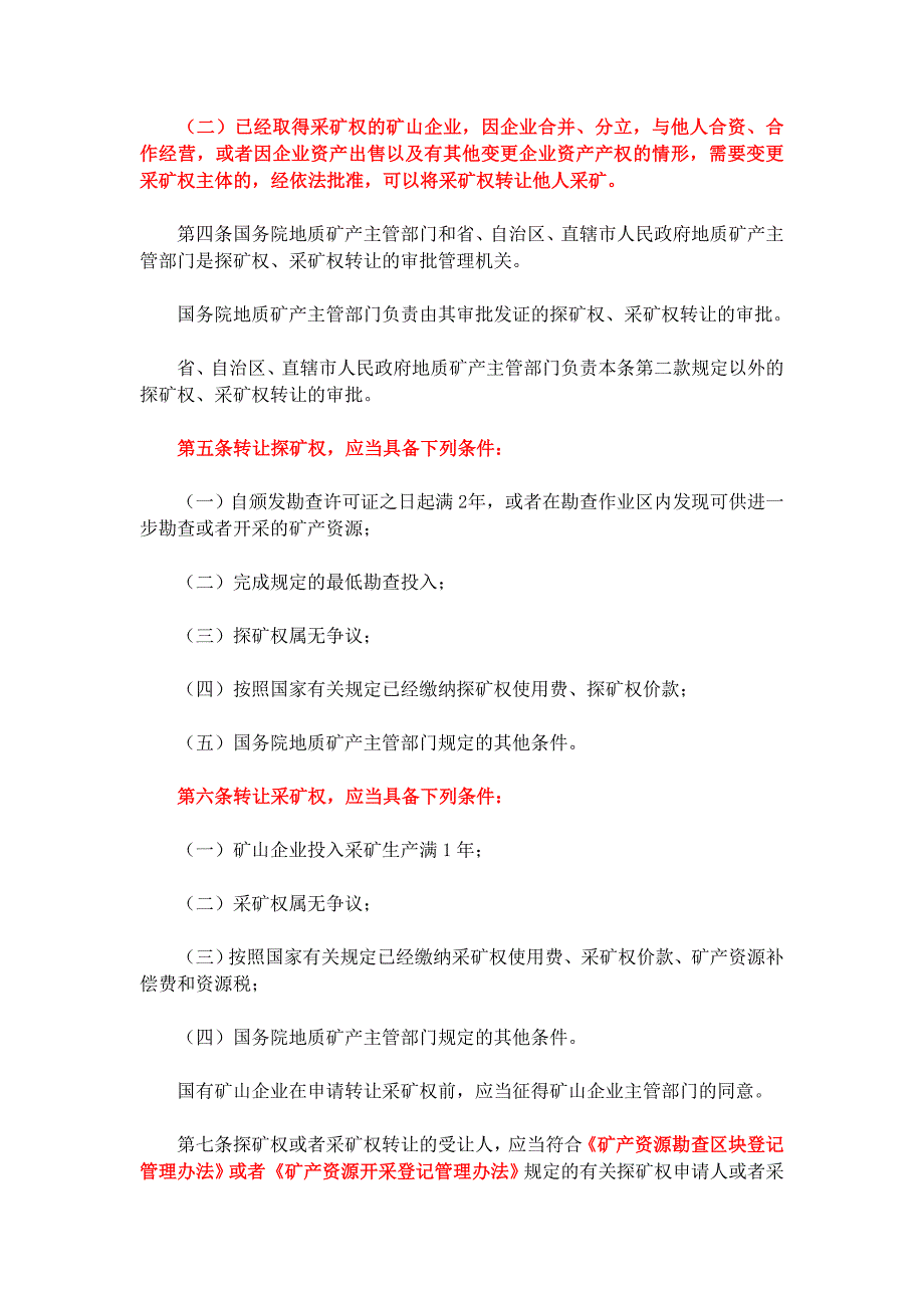 23.探矿权采矿权转让管理办法_第2页