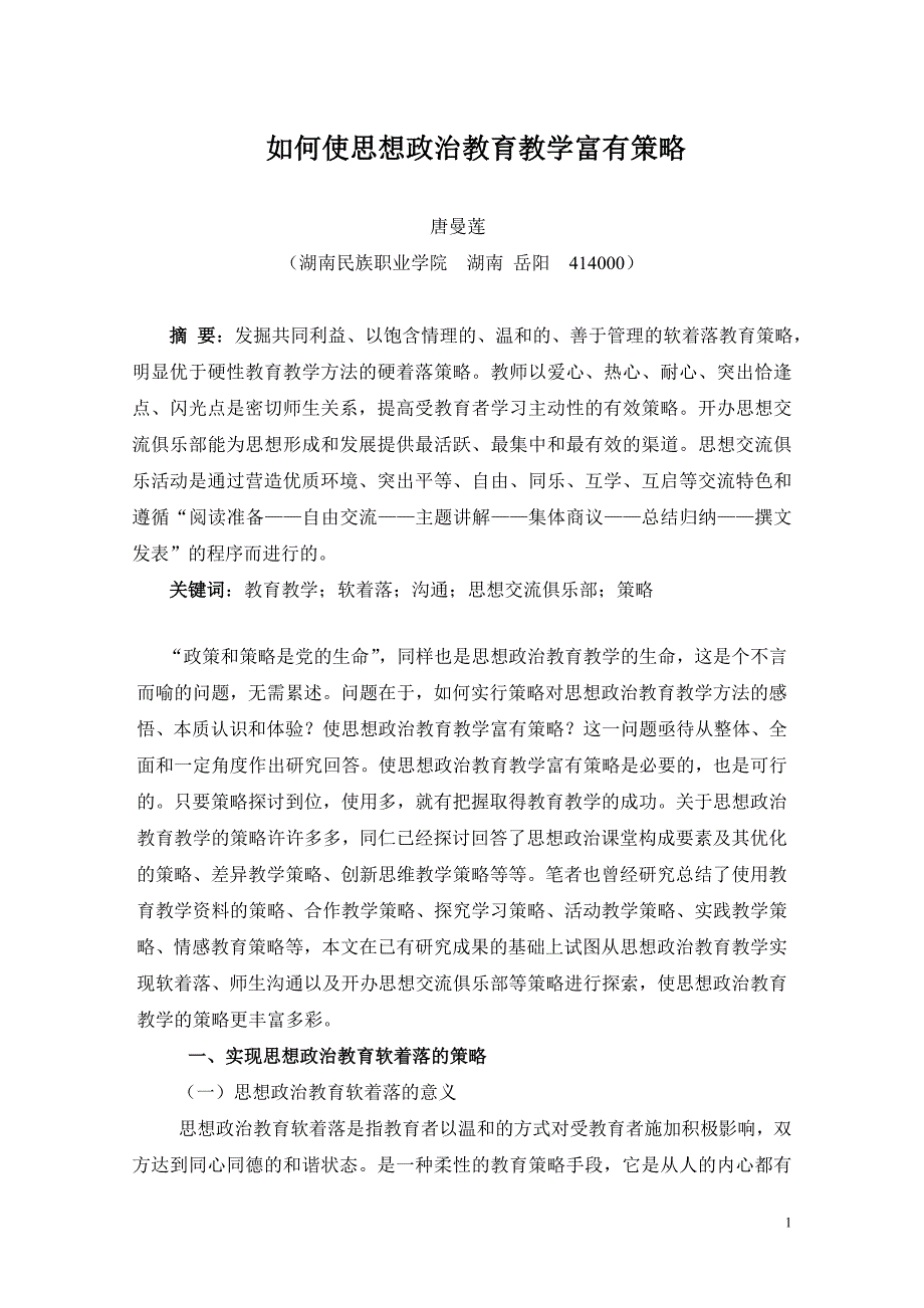 如何使思想政治教育教学富有策略_第1页