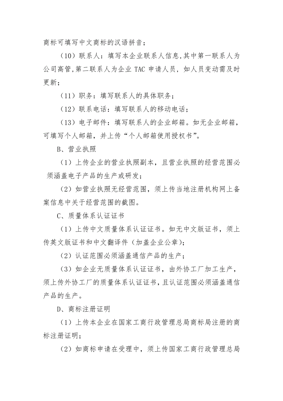 电信终端测试技术协会TAC核发服务指南_第4页