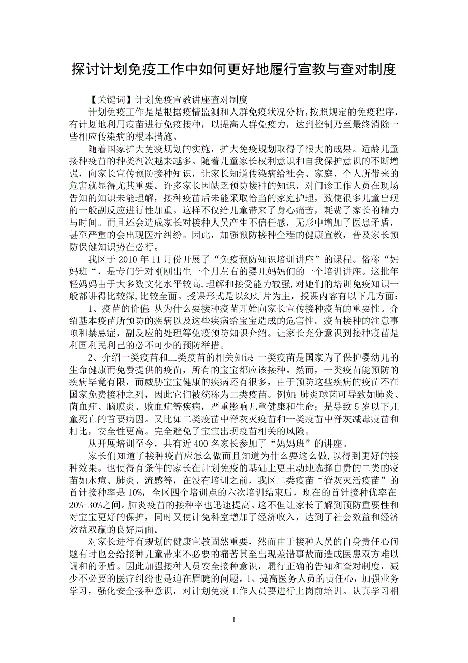 【最新word论文】探讨计划免疫工作中如何更好地履行宣教与查对制度【医学专业论文】_第1页