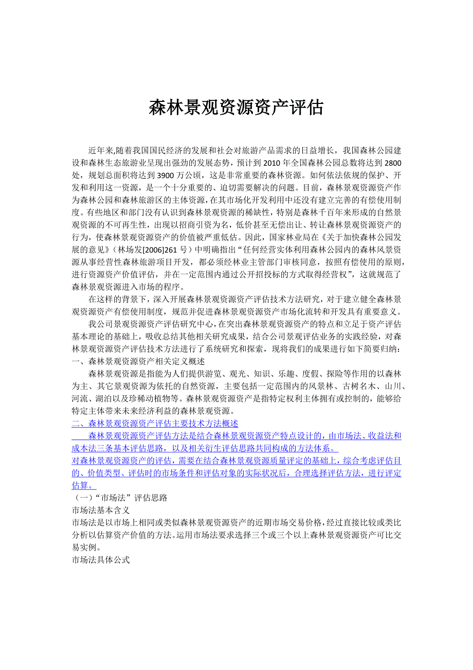 森林景观资源资产评估_第1页