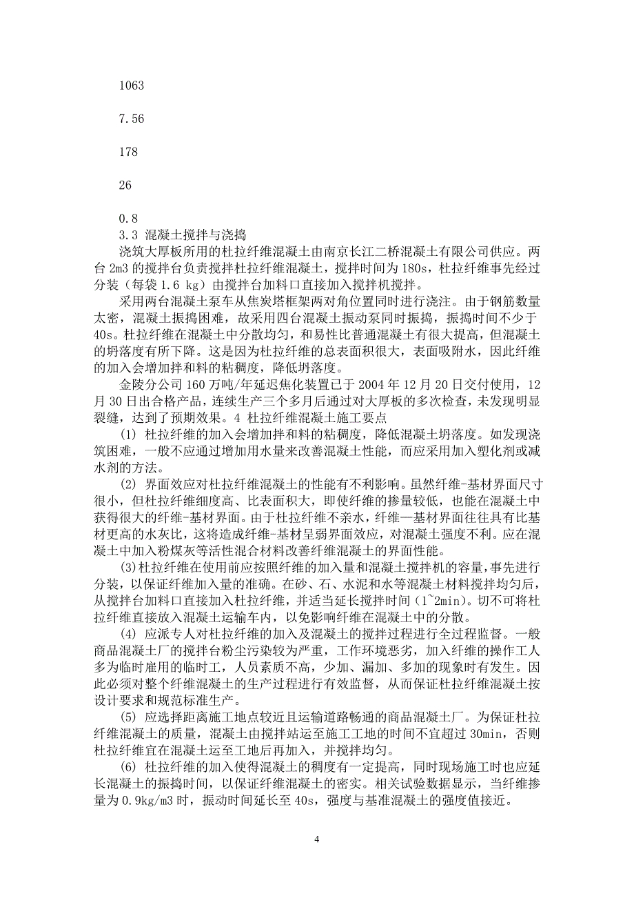 【最新word论文】杜拉纤维在焦炭塔大厚板抗裂中的应用【工程建筑专业论文】_第4页