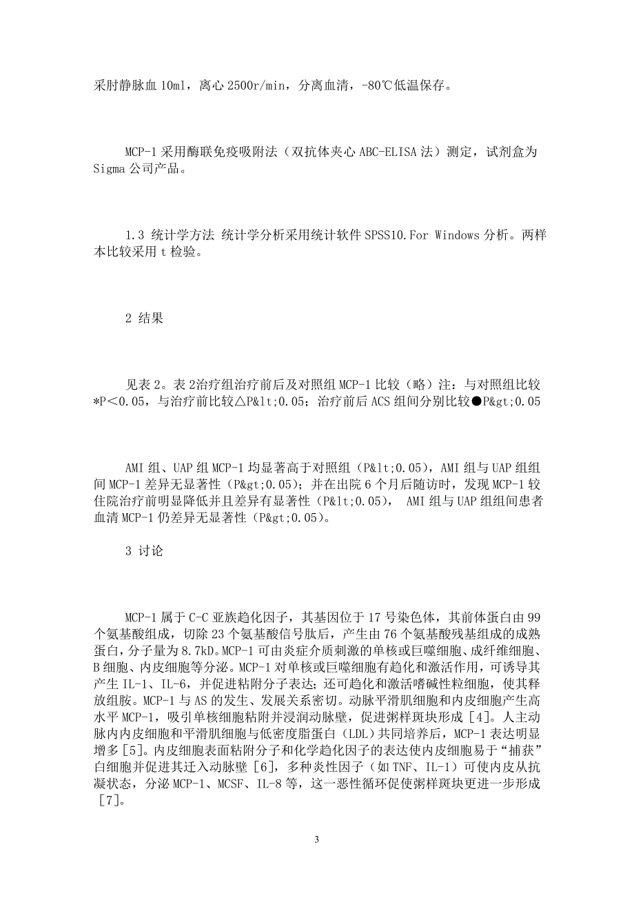 【最新word论文】急性冠状动脉综合征患者血清MCP-1的变化及临床意义【医学专业论文】_第3页