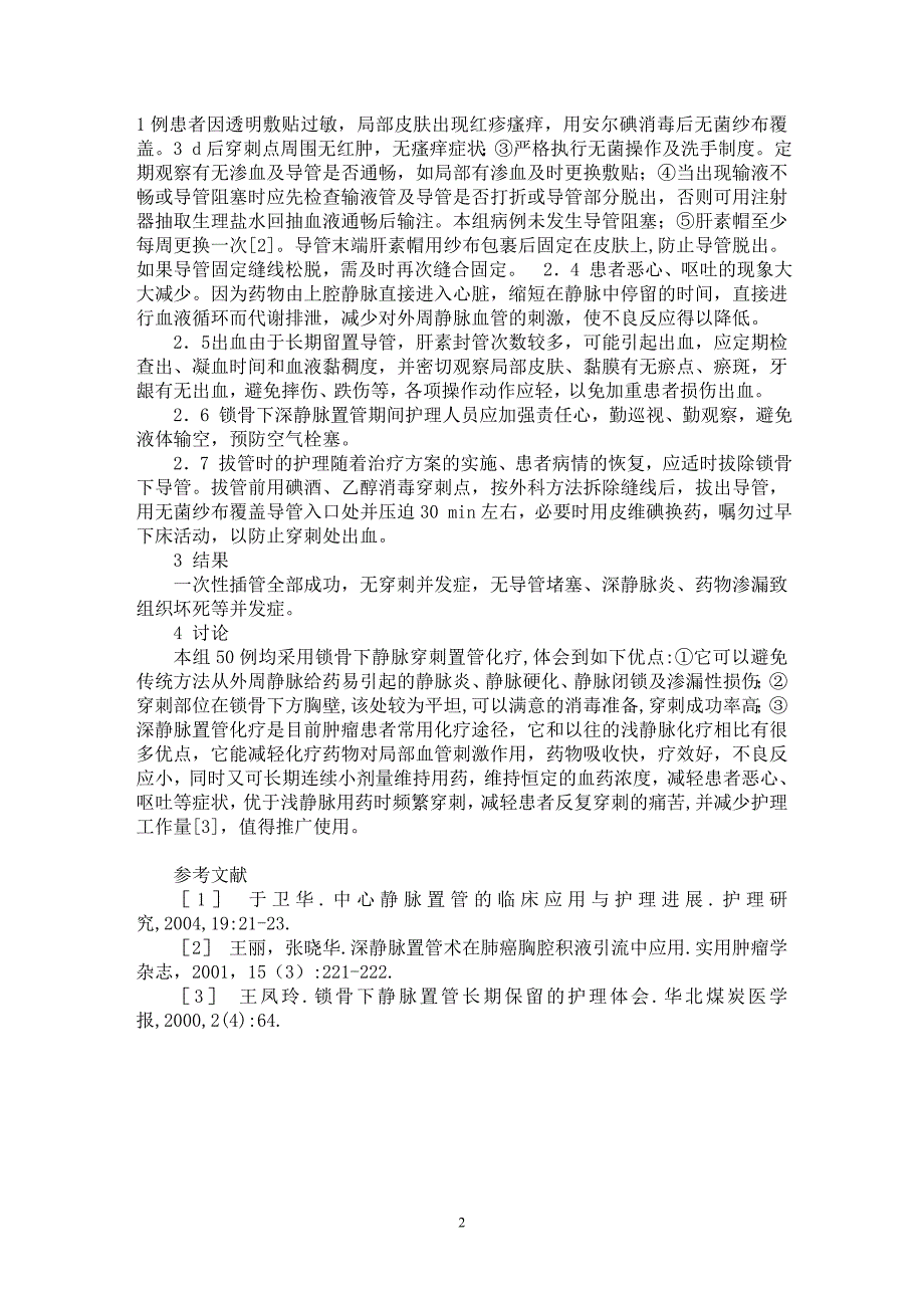 【最新word论文】锁骨下深静脉置管在血液病化疗中的应用及护理【临床医学专业论文】_第2页