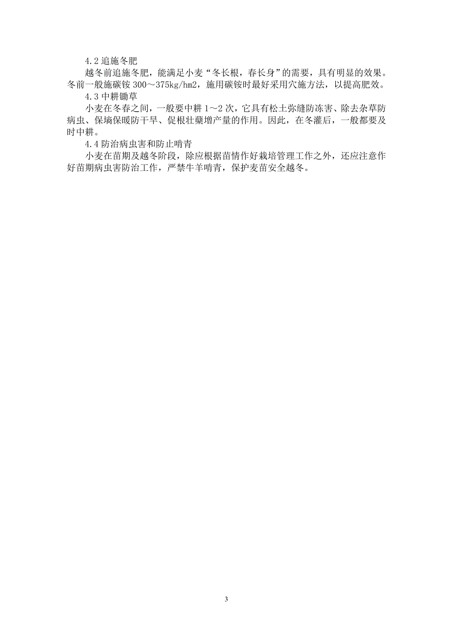 【最新word论文】浅谈小麦冬前看苗管理与壮苗培育【农林学专业论文】_第3页