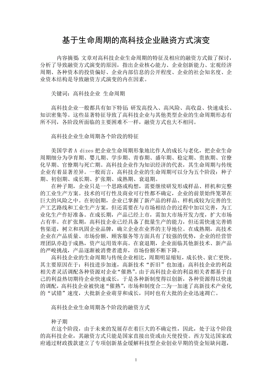 【最新word论文】基于生命周期的高科技企业融资方式演变【财务专业论文】_第1页