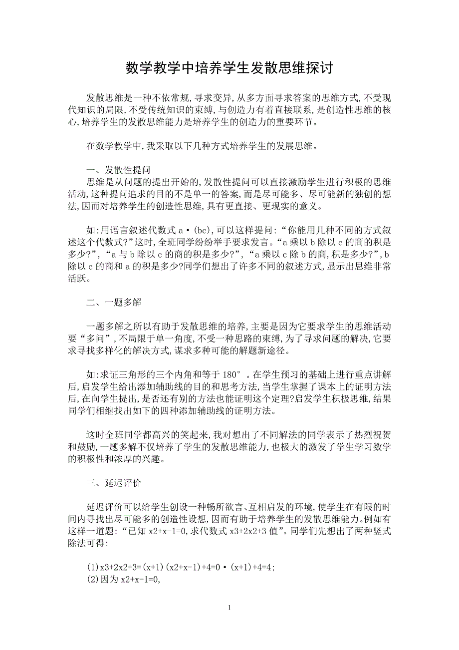 【最新word论文】数学教学中培养学生发散思维探讨【学科教育专业论文】_第1页