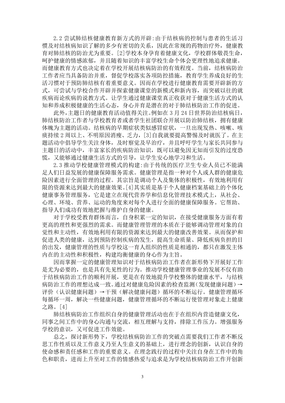 【最新word论文】新形势下针对学校开展肺结核病防治工作的突破所在【医学专业论文】_第3页