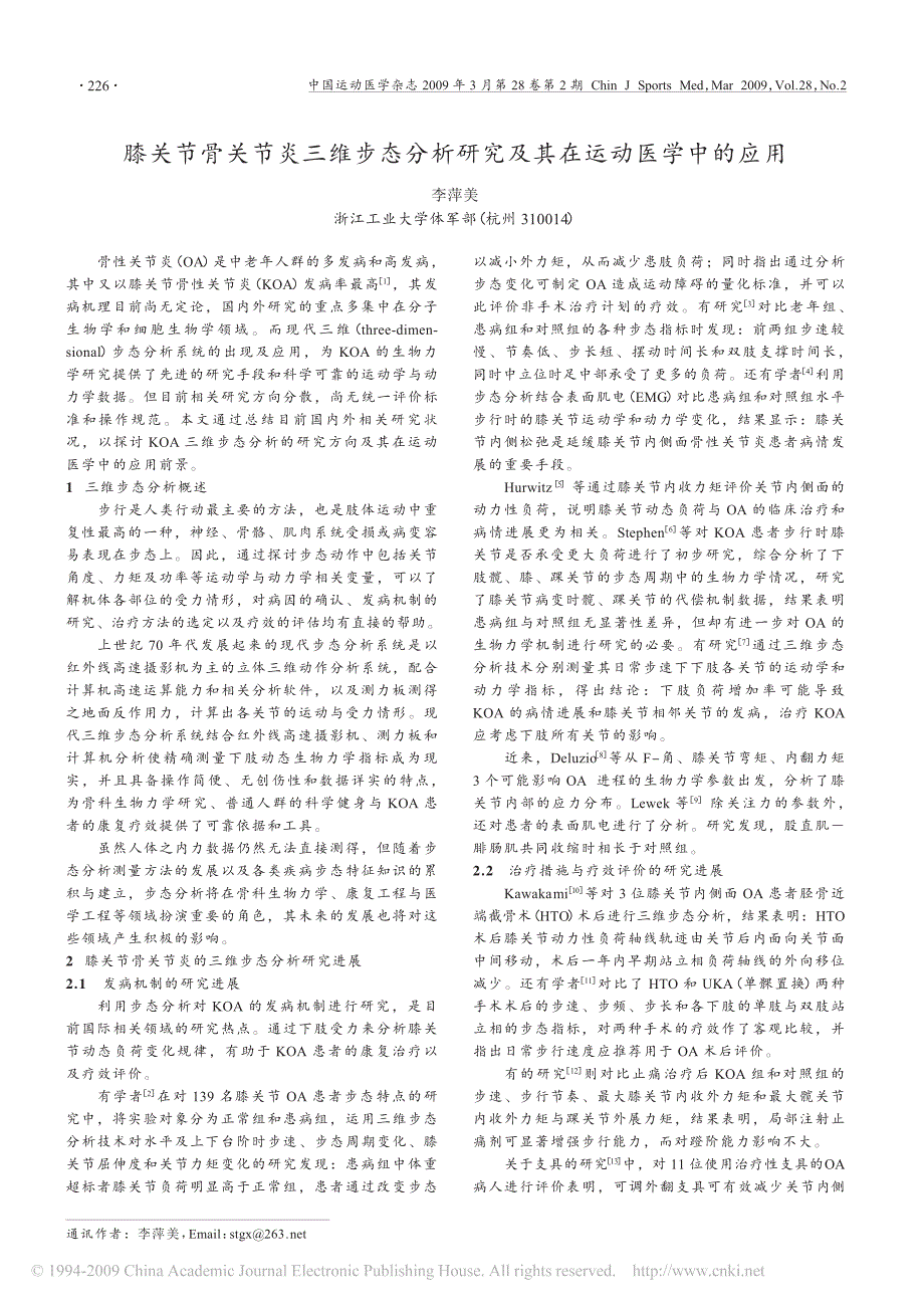 膝关节骨关节炎三维步态分析研究及其在运动医学中的应用_第1页