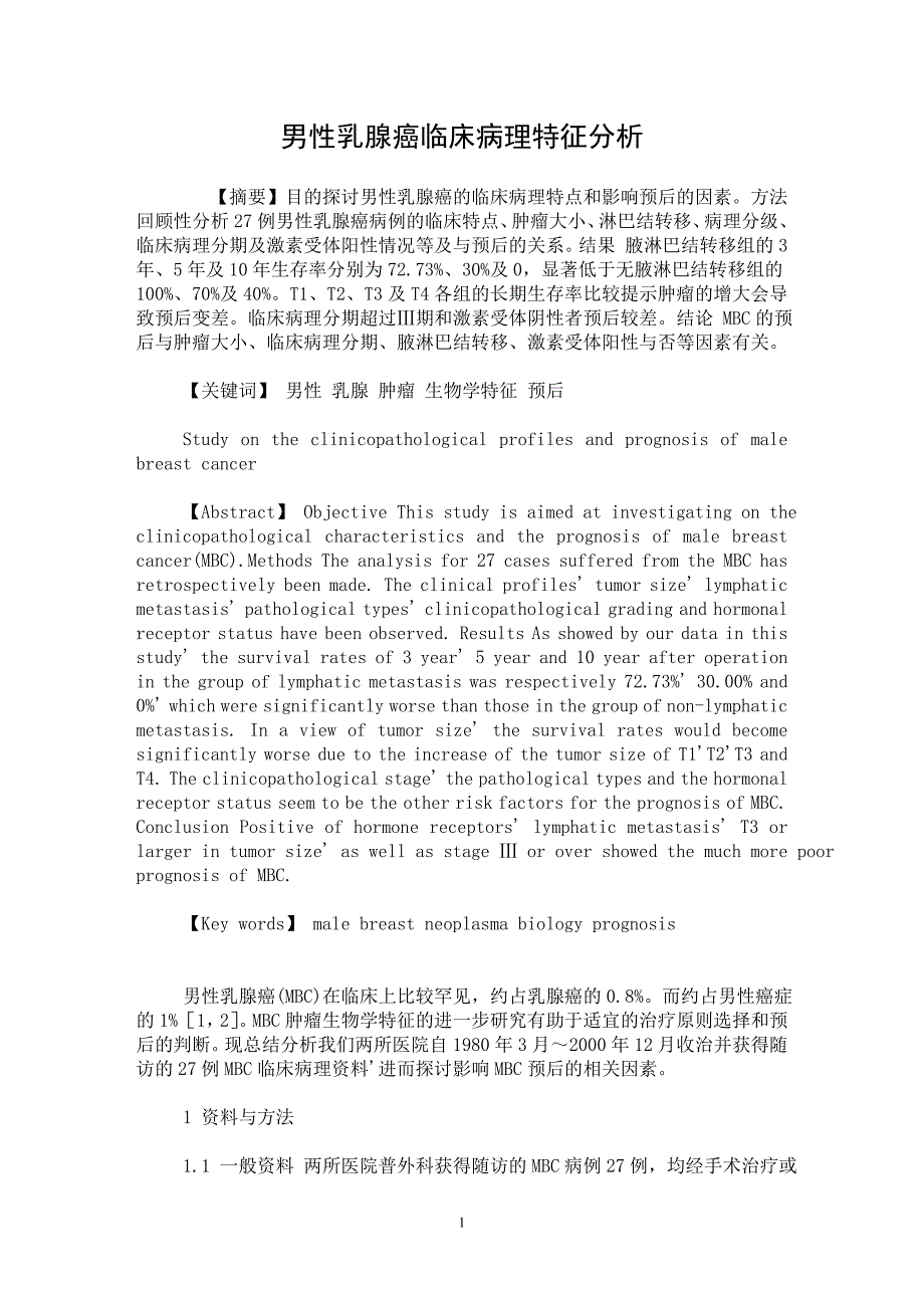 【最新word论文】男性乳腺癌临床病理特征分析【临床医学专业论文】_第1页