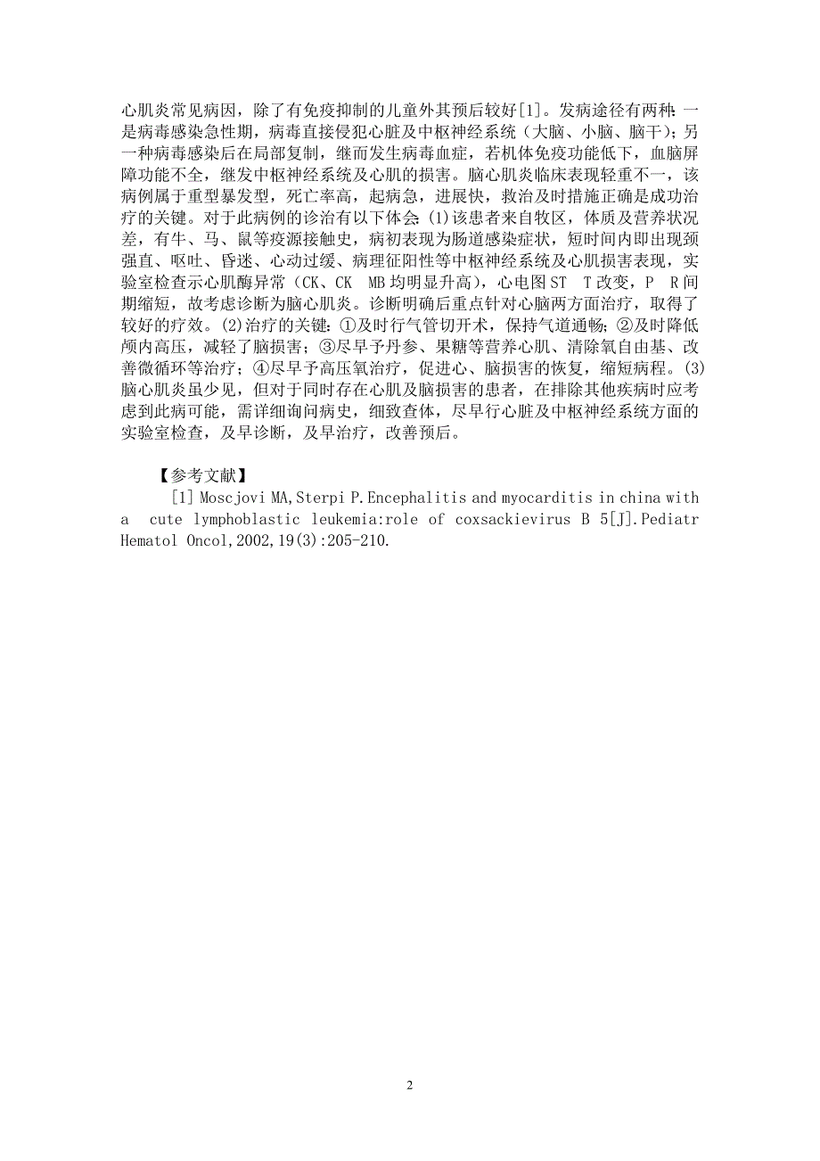 【最新word论文】重症脑心肌炎1例【临床医学专业论文】_第2页