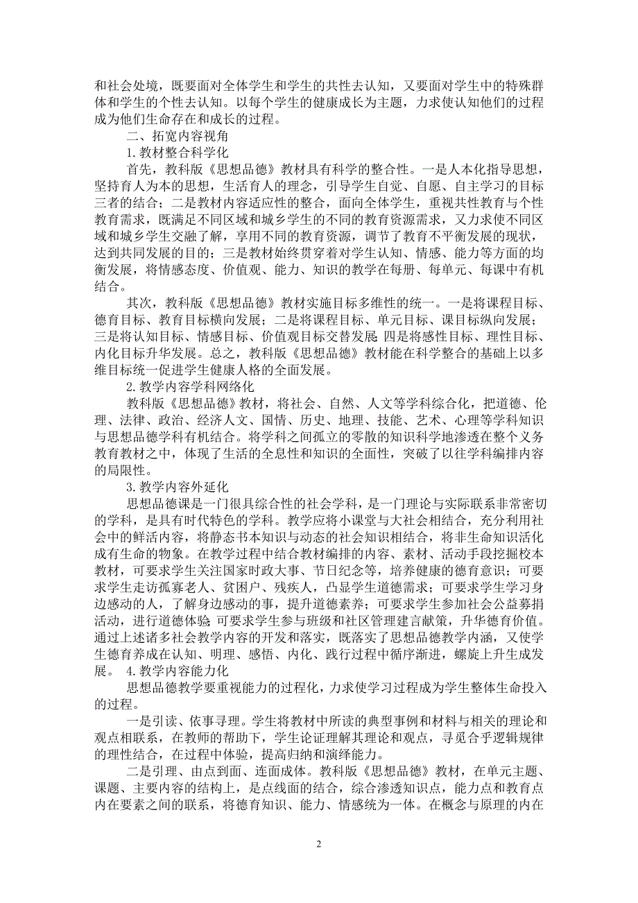 【最新word论文】多视角解读思想品德课教学【学科教育专业论文】_第2页