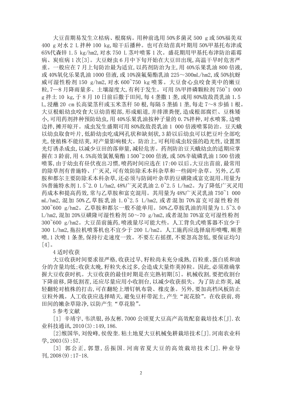 【最新word论文】宿州市埇桥区夏大豆高产稳产栽培技术【农林学专业论文】_第2页