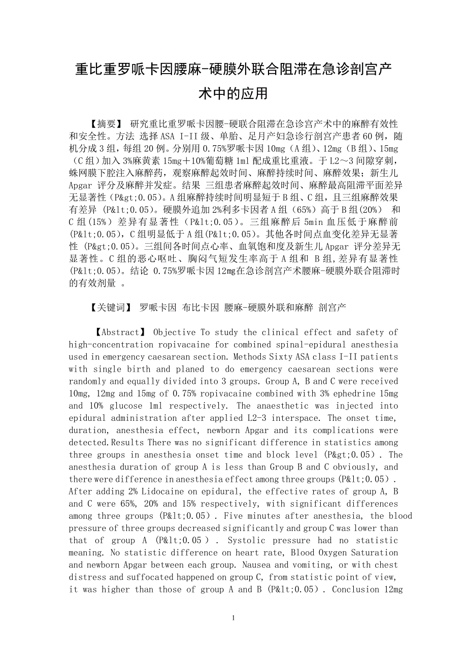 【最新word论文】重比重罗哌卡因腰麻-硬膜外联合阻滞在急诊剖宫产术中的应用【临床医学专业论文】_第1页