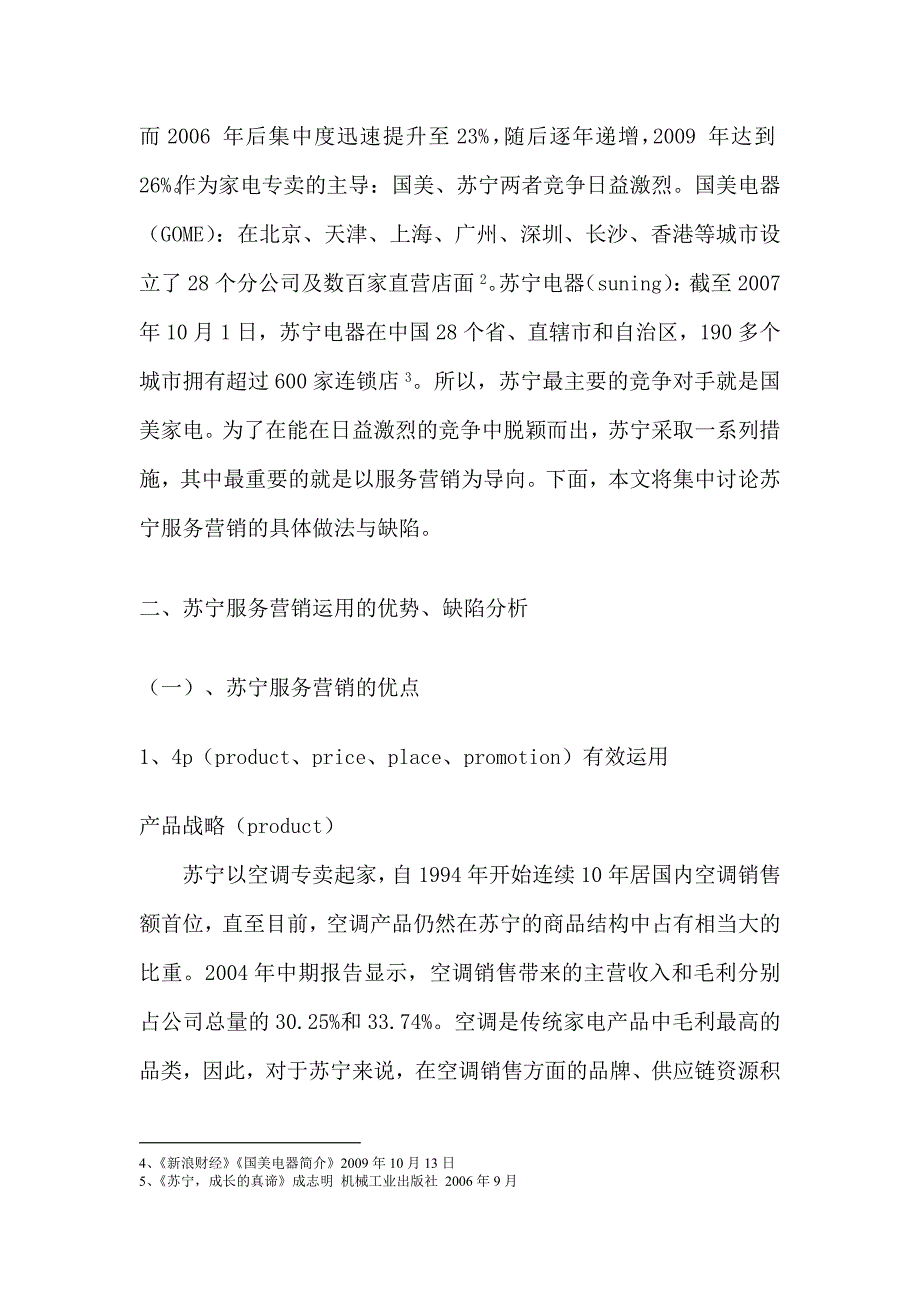 浅谈苏宁服务营销_第4页