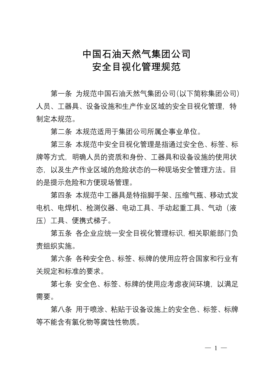 中国石油天然气集团公司安全目视化管理规范_第1页