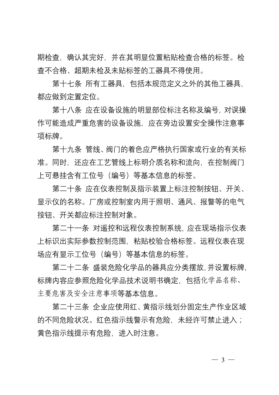 中国石油天然气集团公司安全目视化管理规范_第3页