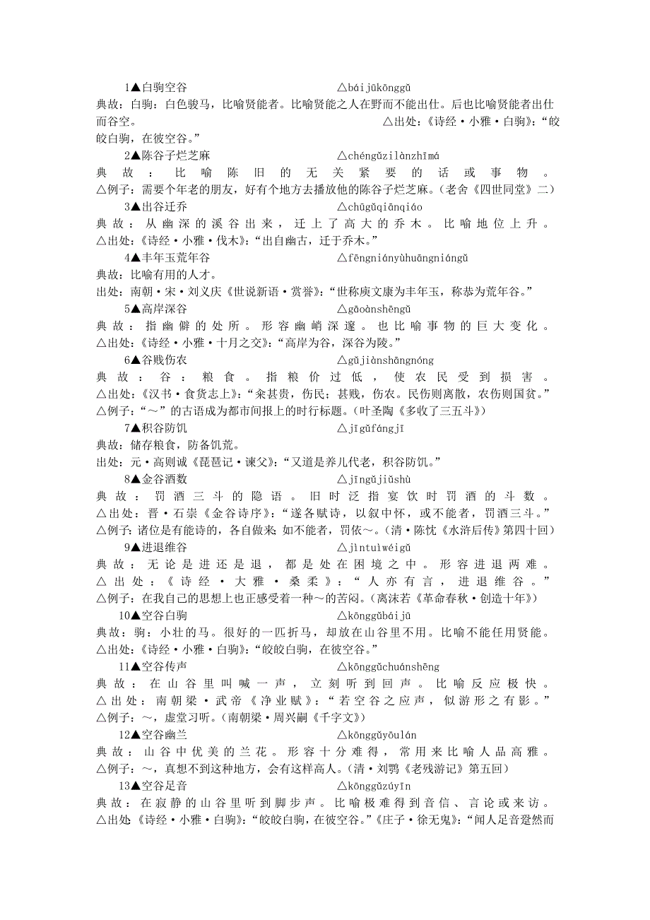 包含-”谷”-字的成语_第1页