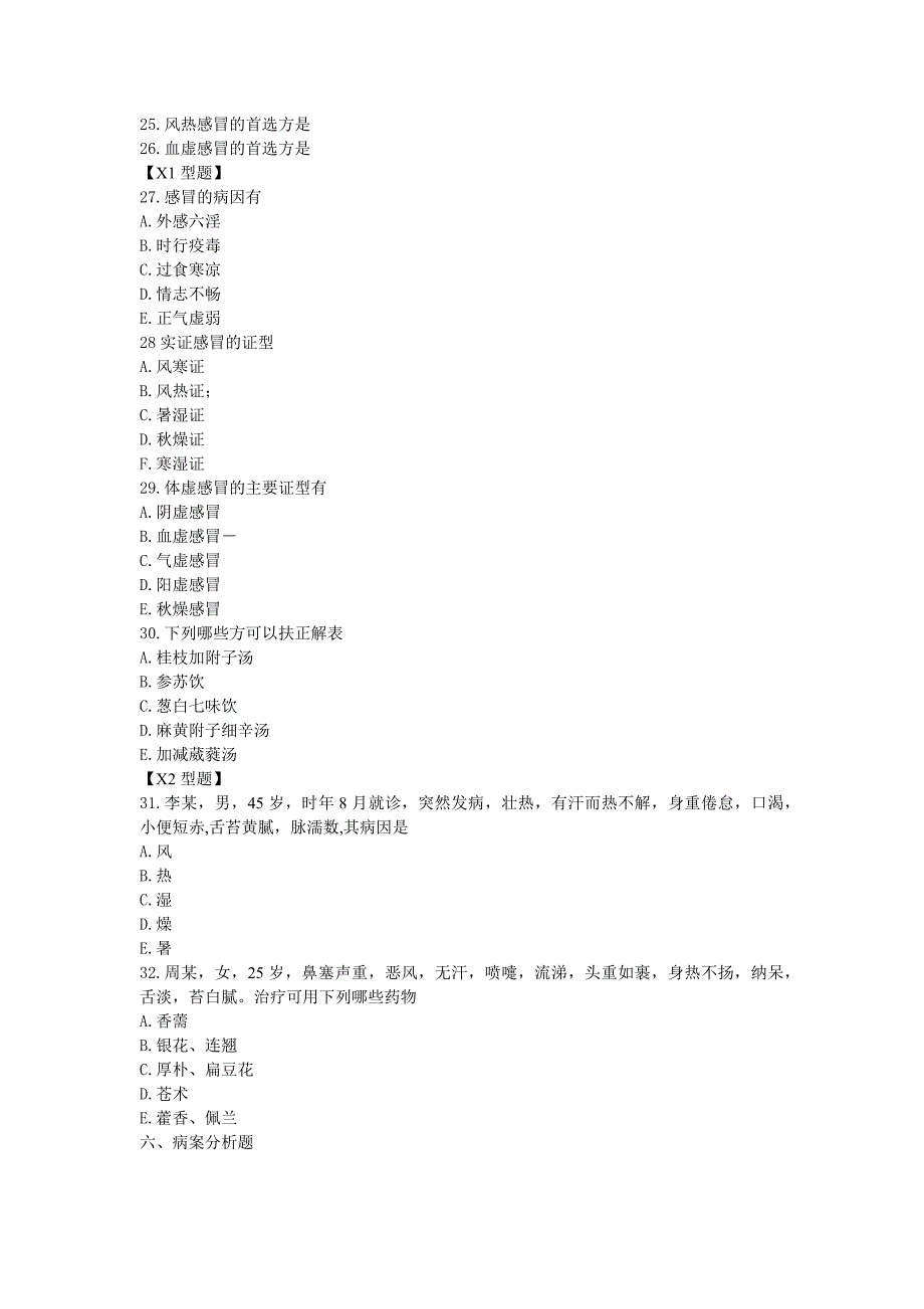 中医内科学习题_第3页