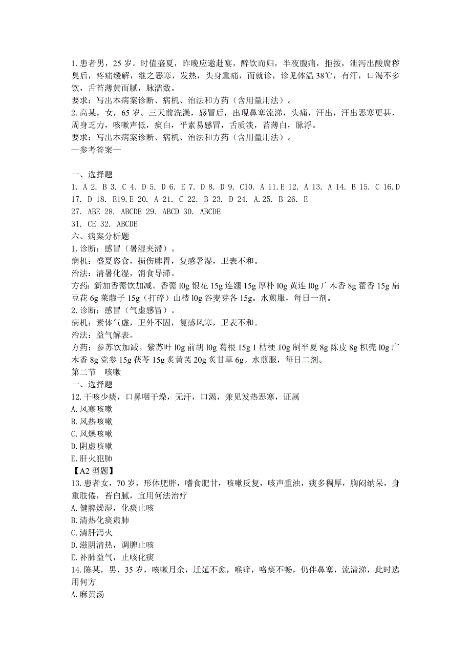 中医内科学习题_第4页