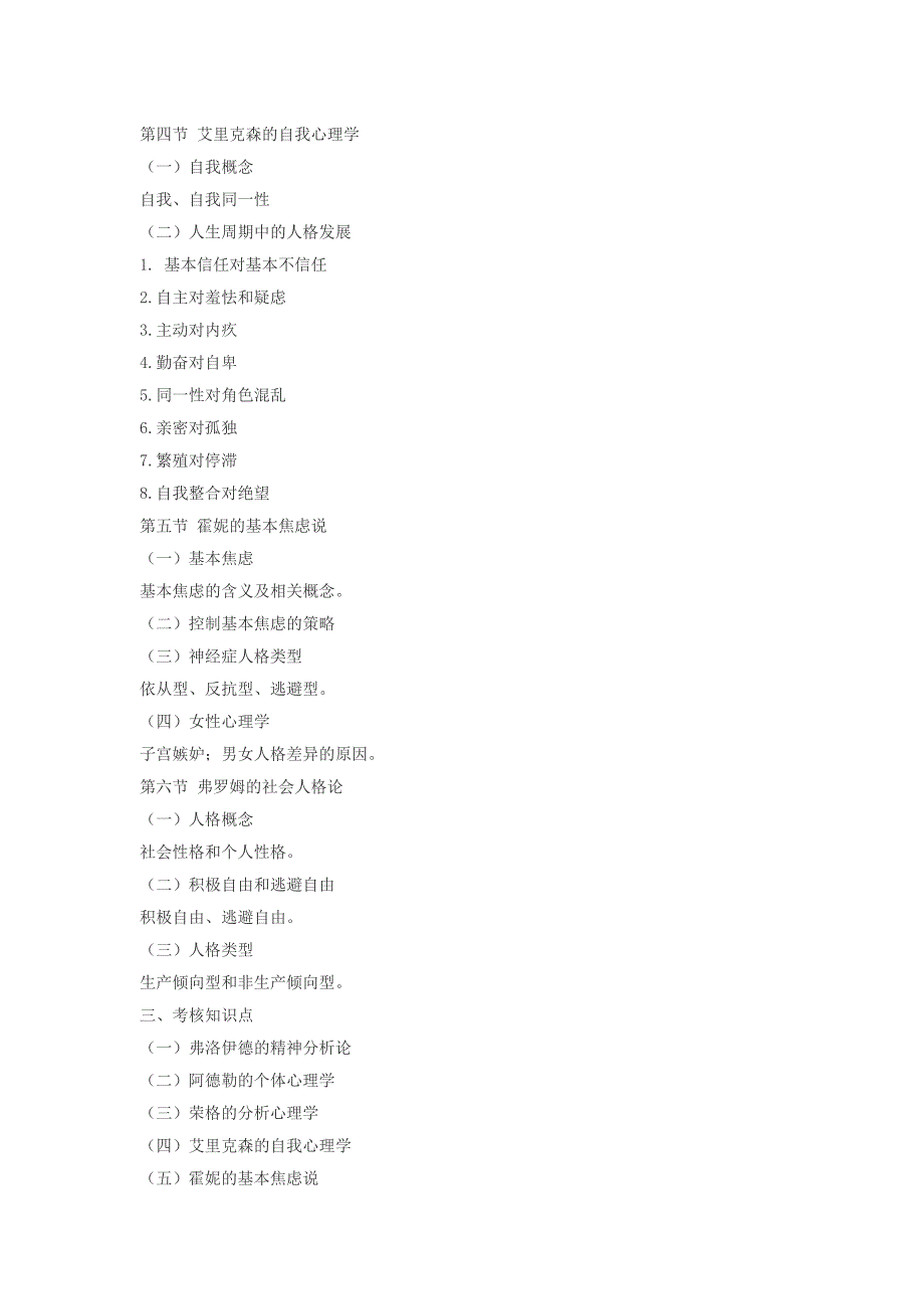 《现代人格心理学》自学考试大纲_第4页