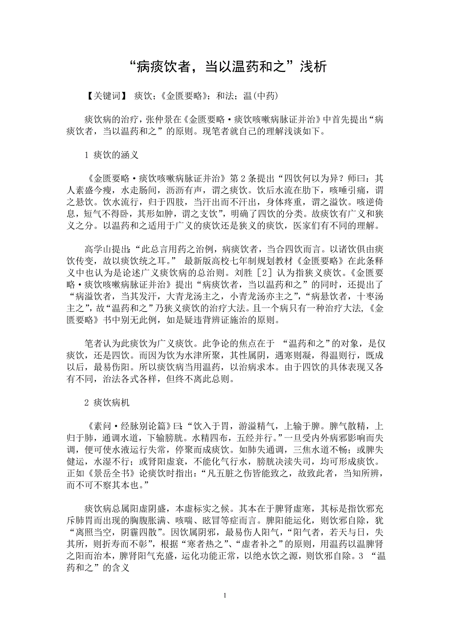 【最新word论文】“病痰饮者，当以温药和之”浅析【临床医学专业论文】_第1页