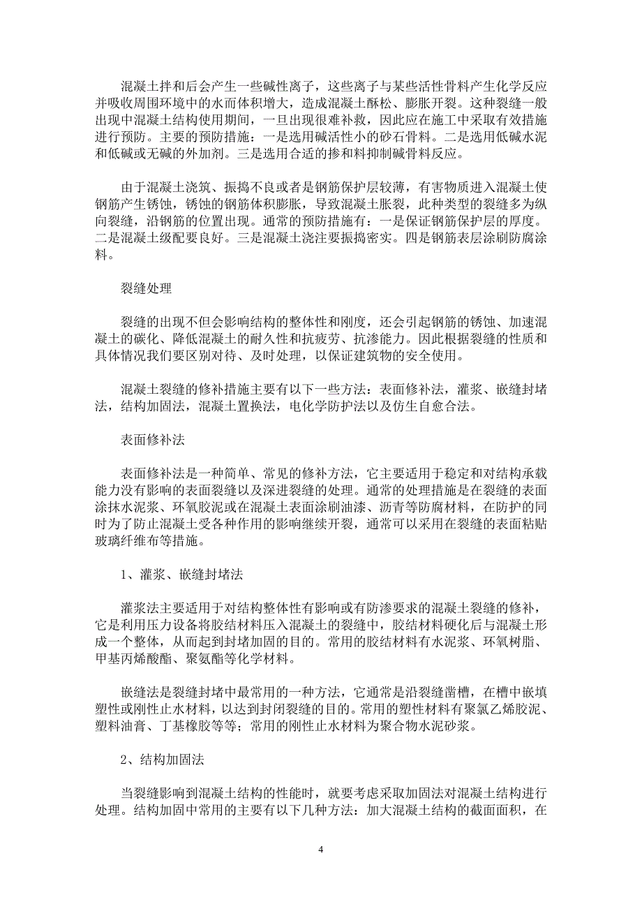 【最新word论文】建筑施工混凝土裂缝的预防与处理 【工程建筑专业论文】_第4页