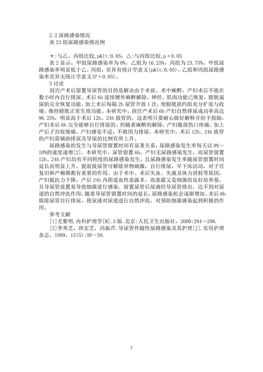 【最新word论文】240例剖宫产术后尿管留置时间的探讨【医学专业论文】_第2页