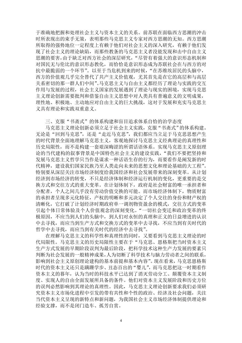 【最新word论文】试论马克思主义理论创新需要克服的三大障碍【马克思专业论文】_第4页