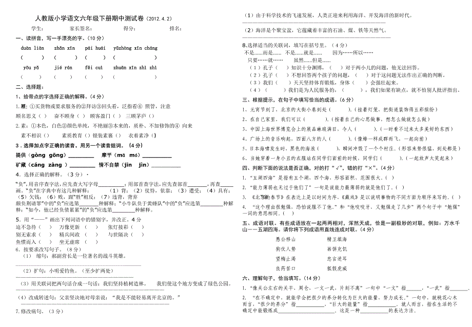 人教版小学语文六年级下册期中考试卷B_第1页