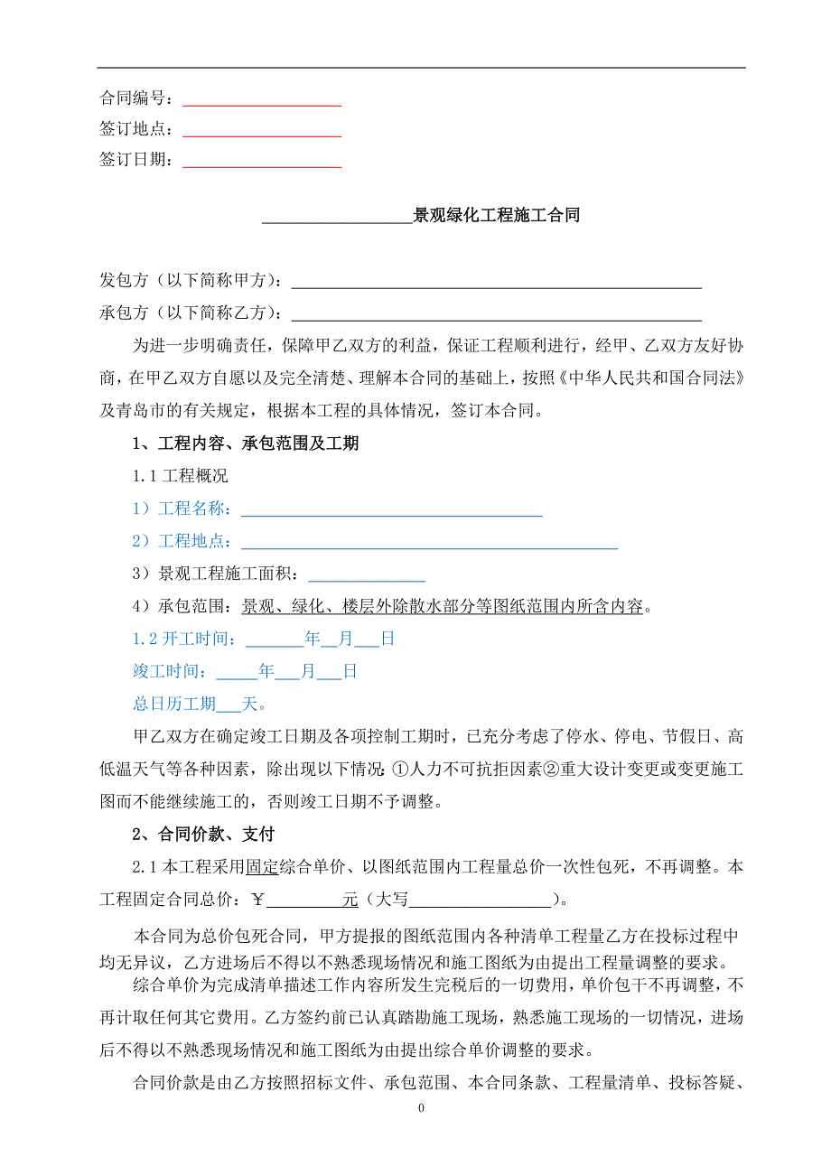 小区景观绿化合同(初稿)_第1页