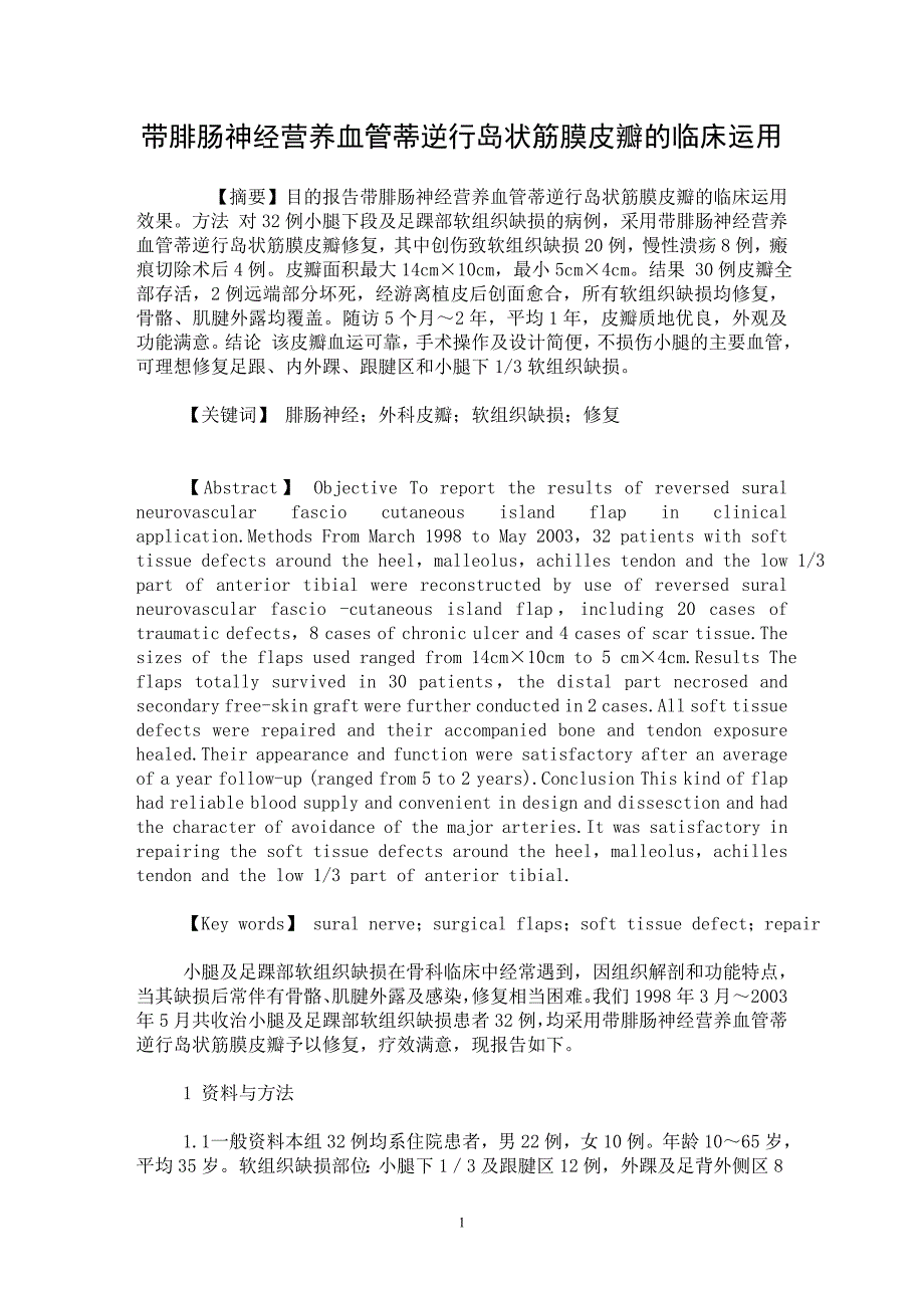 【最新word论文】带腓肠神经营养血管蒂逆行岛状筋膜皮瓣的临床运用【临床医学专业论文】_第1页