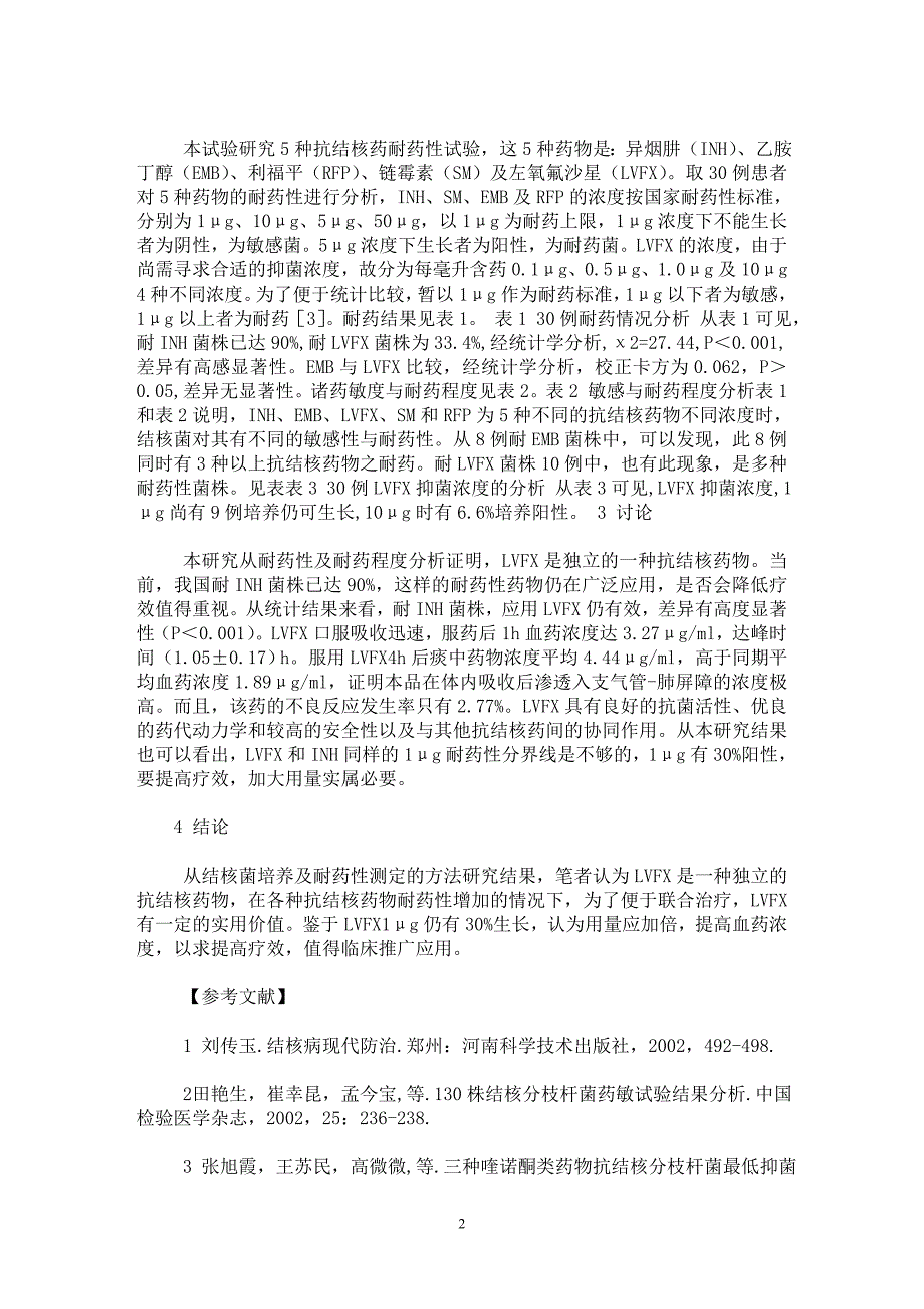 【最新word论文】左氧氟沙星对结核菌耐药性的探索【临床医学专业论文】_第2页